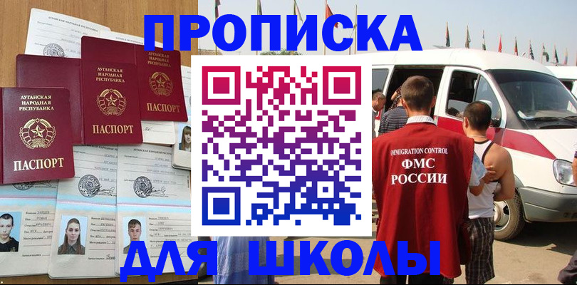 прописка для школы в Асбесте